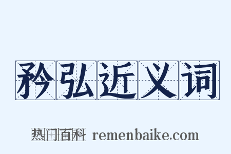 矜弘近义词是什么意思的图片